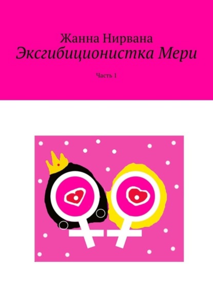 Эксгибиционистка Мери. Часть 1 
Эксгибиционистка Мери. Часть 1