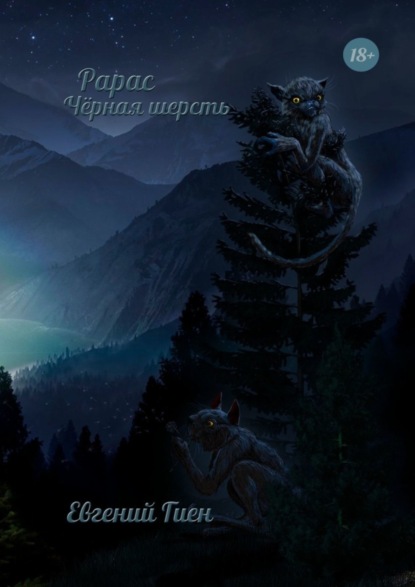 Рарас. Чёрная шерсть
Рарас. Чёрная шерсть