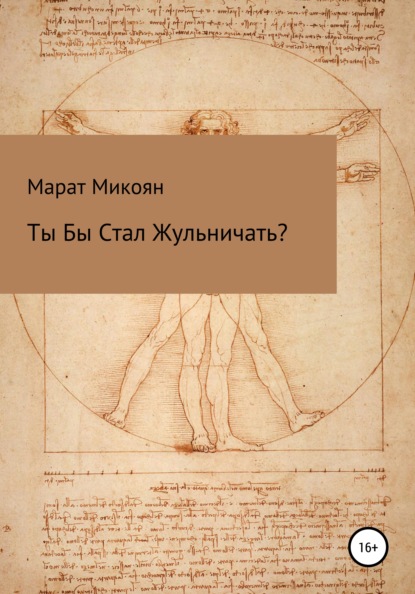 Ты Бы Стал Жульничать Мошенническое поведение, человеческая природа и принятие решений
Ты Бы Стал Жульничать Мошенническое поведение, человеческая природа и принятие решений