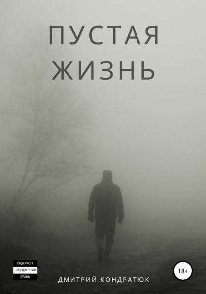 Пустая жизнь
Пустая жизнь