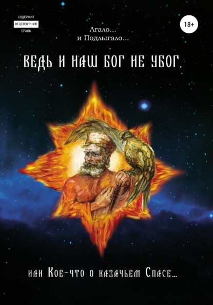 Том 2. Ведь и наш Бог не убог, или Кое-что о казачьем пасе. Из сказов дедуси Хмыла. Часть I. Образ мира – мировоззрение
Том 2. Ведь и наш Бог не убог, или Кое-что о казачьем пасе. Из сказов дедуси Хмыла. Часть I. Образ мира – мировоззрение
