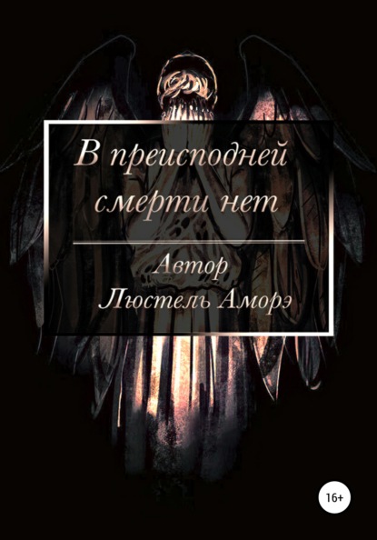 В преисподней смерти нет
В преисподней смерти нет