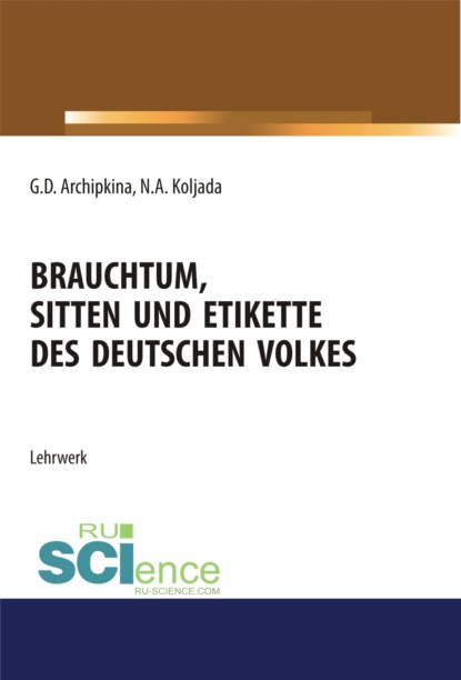 Brauchtum, sitten und etikette des deutschen volkes. Аспирантура. Бакалавриат. Магистратура. Учебное пособие
Brauchtum, sitten und etikette des deutschen volkes. Аспирантура. Бакалавриат. Магистратура. Учебное пособие