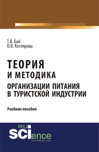 Теория и методика организации питания в туристской индустрии. (Аспирантура, Бакалавриат, Магистратура). Учебное пособие.
Теория и методика организации питания в туристской индустрии. (Аспирантура, Бакалавриат, Магистратура). Учебное пособие.