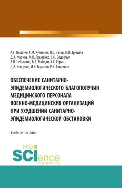 Обеспечение санитарно-эпидемиологического благополучия медицинского персонала военно-медицинских организаций при ухудшении санитарно-эпидемиологическо. Специалитет. Учебное пособие
Обеспечение санитарно-эпидемиологического благополучия медицинского персонала военно-медицинских организаций при ухудшении санитарно-эпидемиологическо. Специалитет. Учебное пособие