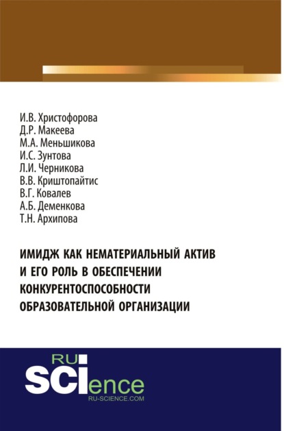 Имидж как нематериальный актив и его роль в обеспечении конкурентоспособности образовательной организации. (Бакалавриат). Монография.
Имидж как нематериальный актив и его роль в обеспечении конкурентоспособности образовательной организации. (Бакалавриат). Монография.