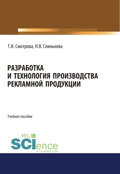 Разработка и технология производства рекламной продукции. (Бакалавриат). Учебное пособие.
Разработка и технология производства рекламной продукции. (Бакалавриат). Учебное пособие.