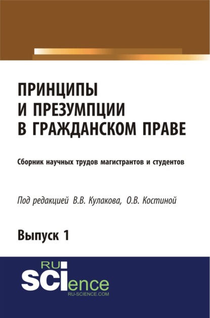 Принципы и презумпции в гражданском праве. Сборник научных трудов магистрантов и студентов. Выпуск 1. (Бакалавриат). Сборник статей.
Принципы и презумпции в гражданском праве. Сборник научных трудов магистрантов и студентов. Выпуск 1. (Бакалавриат). Сборник статей.