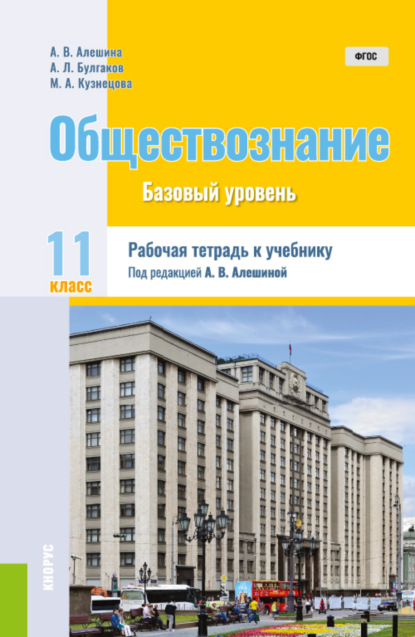 Обществознание. 11 класс. Рабочая тетрадь к учебнику. (Общее образование). Практическое пособие.
Обществознание. 11 класс. Рабочая тетрадь к учебнику. (Общее образование). Практическое пособие.
