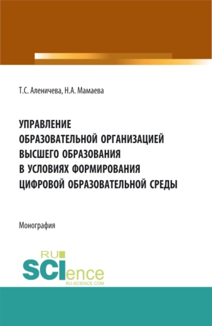 Управление образовательной организацией высшего образования в условиях формирования цифровой образовательной среды. (Аспирантура, Бакалавриат, Магистратура). Монография.
Управление образовательной организацией высшего образования в условиях формирования цифровой образовательной среды. (Аспирантура, Бакалавриат, Магистратура). Монография.