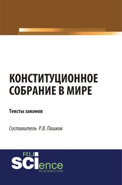 Конституционное собрание в мире. Тексты законов. (Бакалавриат). (Магистратура). Сборник материалов
Конституционное собрание в мире. Тексты законов. (Бакалавриат). (Магистратура). Сборник материалов