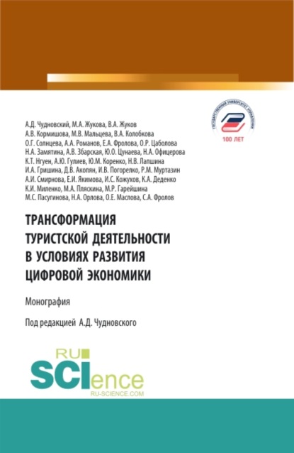 Трансформация туристской деятельности в условиях развития цифровой экономики. (Бакалавриат). Монография.
Трансформация туристской деятельности в условиях развития цифровой экономики. (Бакалавриат). Монография.