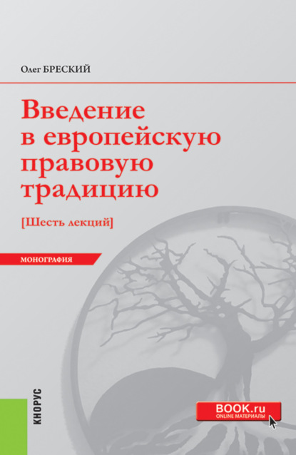 Введение в европейскую правовую традицию. Шесть лекций. (Бакалавриат, Магистратура). Монография.
Введение в европейскую правовую традицию. Шесть лекций. (Бакалавриат, Магистратура). Монография.