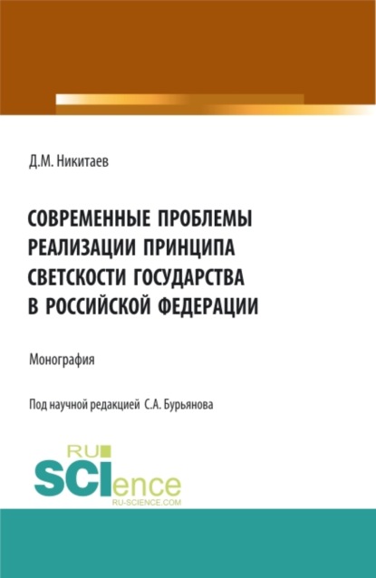 Современные проблемы реализации принципа светскости государства в Российской Федерации. (Магистратура). Монография.
Современные проблемы реализации принципа светскости государства в Российской Федерации. (Магистратура). Монография.