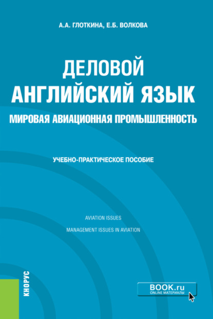 Деловой английский язык. Мировая авиационная промышленность. (Бакалавриат, Магистратура). Учебно-практическое пособие.
Деловой английский язык. Мировая авиационная промышленность. (Бакалавриат, Магистратура). Учебно-практическое пособие.