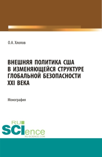 Внешняя политика США в изменяющейся структуре глобальной безопасности XXI века. (Бакалавриат, Магистратура). Монография.
Внешняя политика США в изменяющейся структуре глобальной безопасности XXI века. (Бакалавриат, Магистратура). Монография.