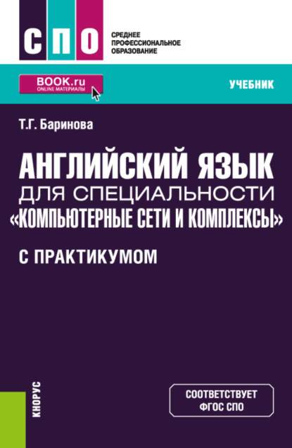 Английский язык для специальности Компьютерные сети и комплексы (с практикумом). (СПО). Учебник.
Английский язык для специальности Компьютерные сети и комплексы (с практикумом). (СПО). Учебник.