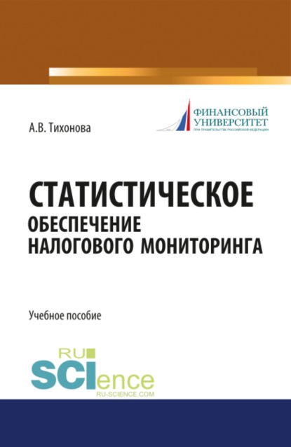 Статистическое обеспечение налогового мониторинга. (Магистратура). (Монография). Учебное пособие
Статистическое обеспечение налогового мониторинга. (Магистратура). (Монография). Учебное пособие