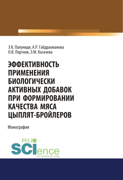 Эффективность применения биологически активных добавок при формировании качества мяса цыплят-бройлеров. (Бакалавриат). (Магистратура). Монография
Эффективность применения биологически активных добавок при формировании качества мяса цыплят-бройлеров. (Бакалавриат). (Магистратура). Монография