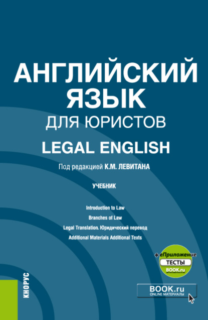 Английский язык для юристов Legal English еПриложение. (Аспирантура, Магистратура). Учебник.
Английский язык для юристов Legal English еПриложение. (Аспирантура, Магистратура). Учебник.