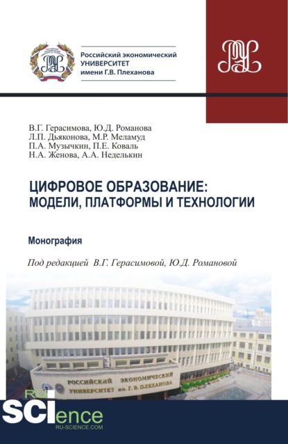 Цифровое образование. Модели, платформы и технологии. (Аспирантура). (Бакалавриат). (Магистратура). Монография
Цифровое образование. Модели, платформы и технологии. (Аспирантура). (Бакалавриат). (Магистратура). Монография