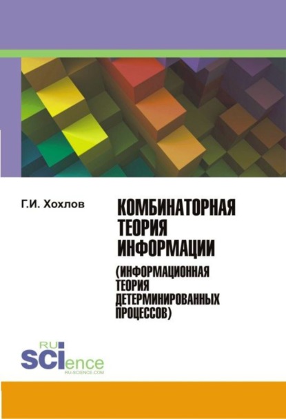 Комбинаторная теория информации (информационная теория детерминированных процессов). (Монография)
Комбинаторная теория информации (информационная теория детерминированных процессов). (Монография)