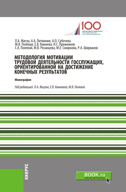 Методология мотивации трудовой деятельности госслужащих, ориентированной на достижение конечных результатов. (Аспирантура). Монография.
Методология мотивации трудовой деятельности госслужащих, ориентированной на достижение конечных результатов. (Аспирантура). Монография.