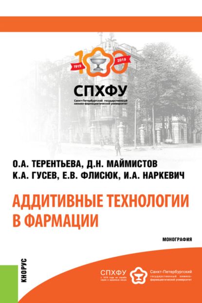 Аддитивные технологии в фармации. (Аспирантура, Магистратура, Специалитет). Монография.
Аддитивные технологии в фармации. (Аспирантура, Магистратура, Специалитет). Монография.