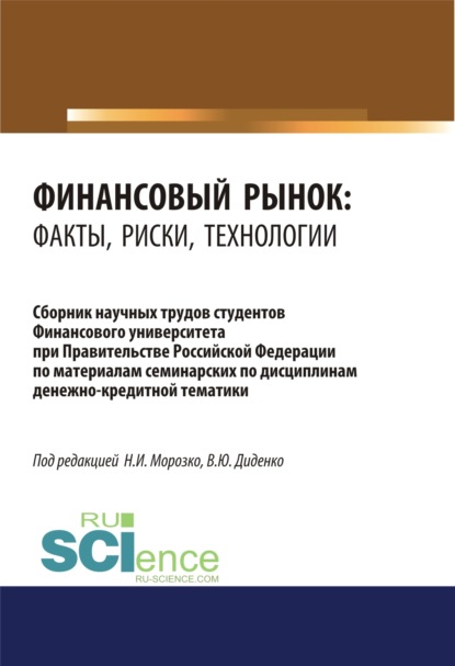 Финансовый рынок. Факты, риски, технологии. (Аспирантура, Бакалавриат, Магистратура). Сборник статей.
Финансовый рынок. Факты, риски, технологии. (Аспирантура, Бакалавриат, Магистратура). Сборник статей.
