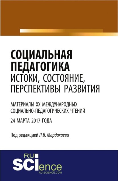 Социальная педагогика: истоки, состояние, перспективы развития: материалы XX Международных социально-педагогических чтений (24 марта 2017 года). (Бакалавриат). Сборник статей.
Социальная педагогика: истоки, состояние, перспективы развития: материалы XX Международных социально-педагогических чтений (24 марта 2017 года). (Бакалавриат). Сборник статей.