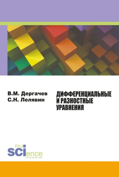 Дифференциальные и разностные уравнения. (Бакалавриат, Магистратура). Учебное пособие.
Дифференциальные и разностные уравнения. (Бакалавриат, Магистратура). Учебное пособие.