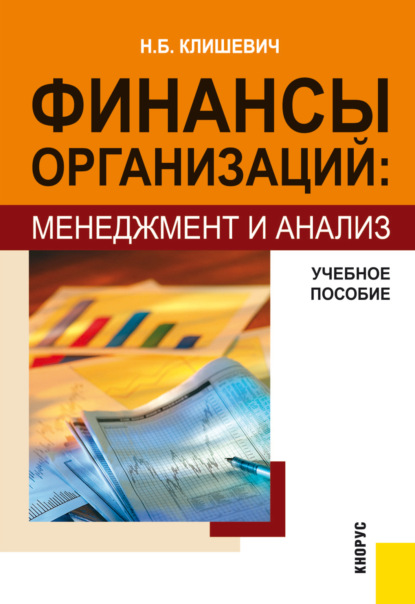 Финансы организаций: менеджмент и анализ. (Бакалавриат, Специалитет). Учебное пособие.
Финансы организаций: менеджмент и анализ. (Бакалавриат, Специалитет). Учебное пособие.