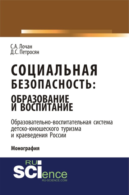 Социальная безопасность: образование и воспитание. Образовательно–воспитательная система детско-юношеского туризма и краеведения России. (Монография)
Социальная безопасность: образование и воспитание. Образовательно–воспитательная система детско-юношеского туризма и краеведения России. (Монография)