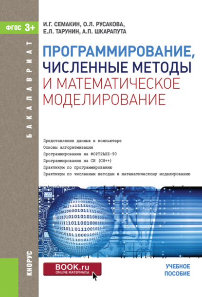 Программирование, численные методы и математическое моделирование. (Бакалавриат). Учебное пособие.
Программирование, численные методы и математическое моделирование. (Бакалавриат). Учебное пособие.