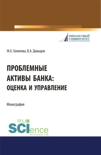 Проблемные активы банка: оценка и управление. (Аспирантура). (Бакалавриат). (Магистратура). Монография
Проблемные активы банка: оценка и управление. (Аспирантура). (Бакалавриат). (Магистратура). Монография