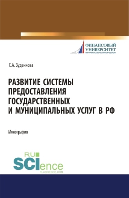 Развитие системы предоставления государственных и муниципальных услуг в РФ. (Бакалавриат, Магистратура). Монография.
Развитие системы предоставления государственных и муниципальных услуг в РФ. (Бакалавриат, Магистратура). Монография.