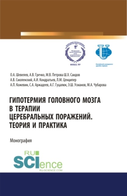 Гипотермия головного мозга в терапии церебральных поражений. Теория и практика. (Аспирантура, Магистратура, Специалитет). Монография.
Гипотермия головного мозга в терапии церебральных поражений. Теория и практика. (Аспирантура, Магистратура, Специалитет). Монография.