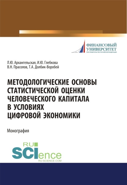 Методологические основы статистической оценки человеческого капитала в условиях цифровой экономики. (Аспирантура, Бакалавриат, Магистратура). Монография.
Методологические основы статистической оценки человеческого капитала в условиях цифровой экономики. (Аспирантура, Бакалавриат, Магистратура). Монография.