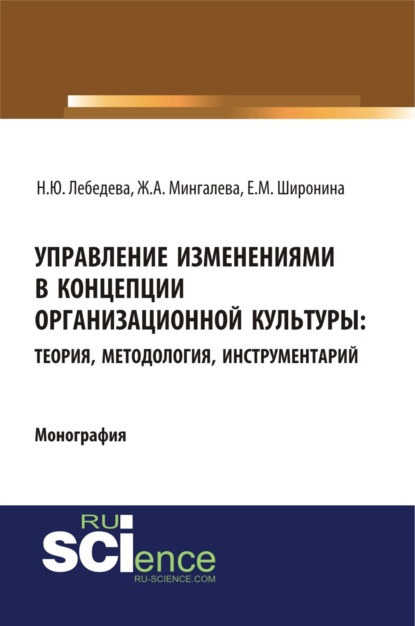 Управление изменениями в концепции организационной культуры: теория, методология, инструментарий. (Монография)
Управление изменениями в концепции организационной культуры: теория, методология, инструментарий. (Монография)