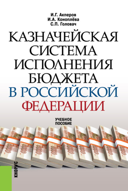 Казначейская система исполнения бюджета в Российской Федерации. (Бакалавриат, Специалитет). Учебное пособие.
Казначейская система исполнения бюджета в Российской Федерации. (Бакалавриат, Специалитет). Учебное пособие.