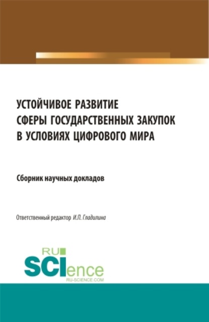 Устойчивое развитие государственных закупок в условиях цифрового мира. (Магистратура). Сборник статей.
Устойчивое развитие государственных закупок в условиях цифрового мира. (Магистратура). Сборник статей.