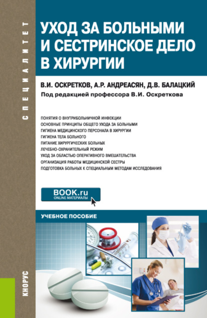Уход за больными и сестринское дело в хирургии. (Специалитет). Учебное пособие.
Уход за больными и сестринское дело в хирургии. (Специалитет). Учебное пособие.