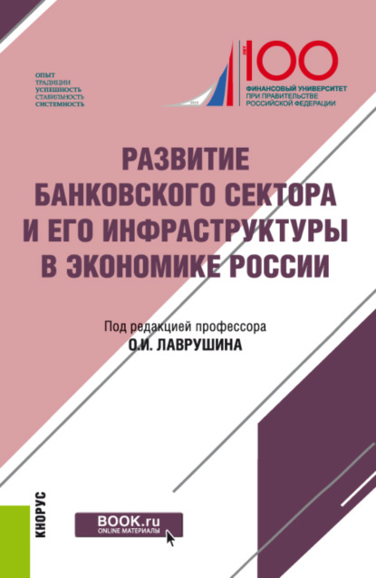 Развитие банковского сектора и его инфраструктуры в экономике России. (Бакалавриат). Монография.
Развитие банковского сектора и его инфраструктуры в экономике России. (Бакалавриат). Монография.