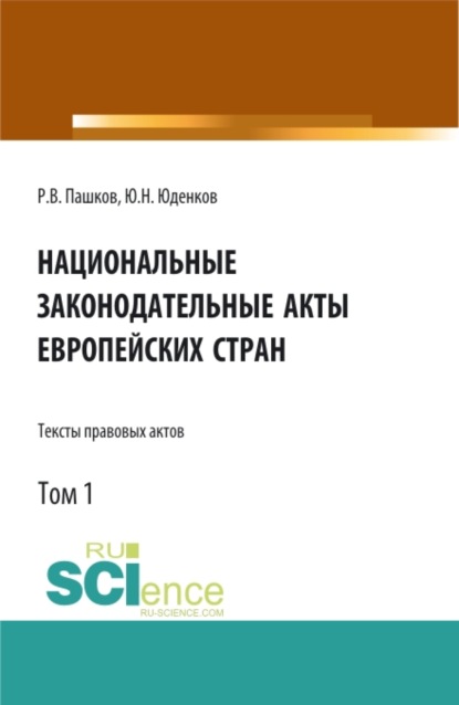 Национальные законодательные акты европейских стран.Тексты правовых актов.Том 1. (Бакалавриат). Монография.
Национальные законодательные акты европейских стран.Тексты правовых актов.Том 1. (Бакалавриат). Монография.