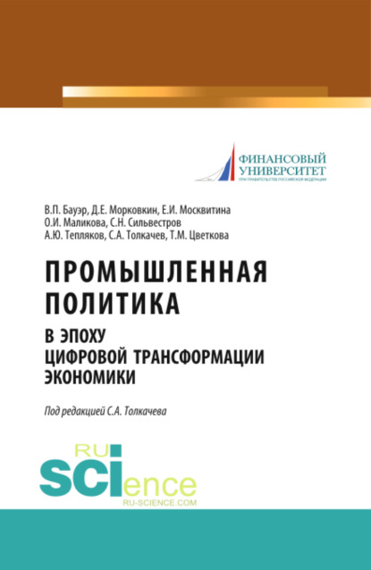 Промышленная политика в эпоху цифровой трансформации экономики. (Бакалавриат). Монография.
Промышленная политика в эпоху цифровой трансформации экономики. (Бакалавриат). Монография.