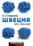 Швеция без вранья