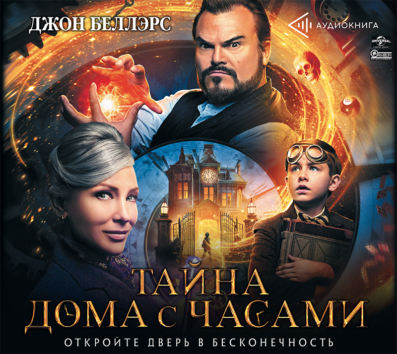 Тайна дома с часами 🎧 аудиокнига слушать онлайн ️. Купить и скачать ...