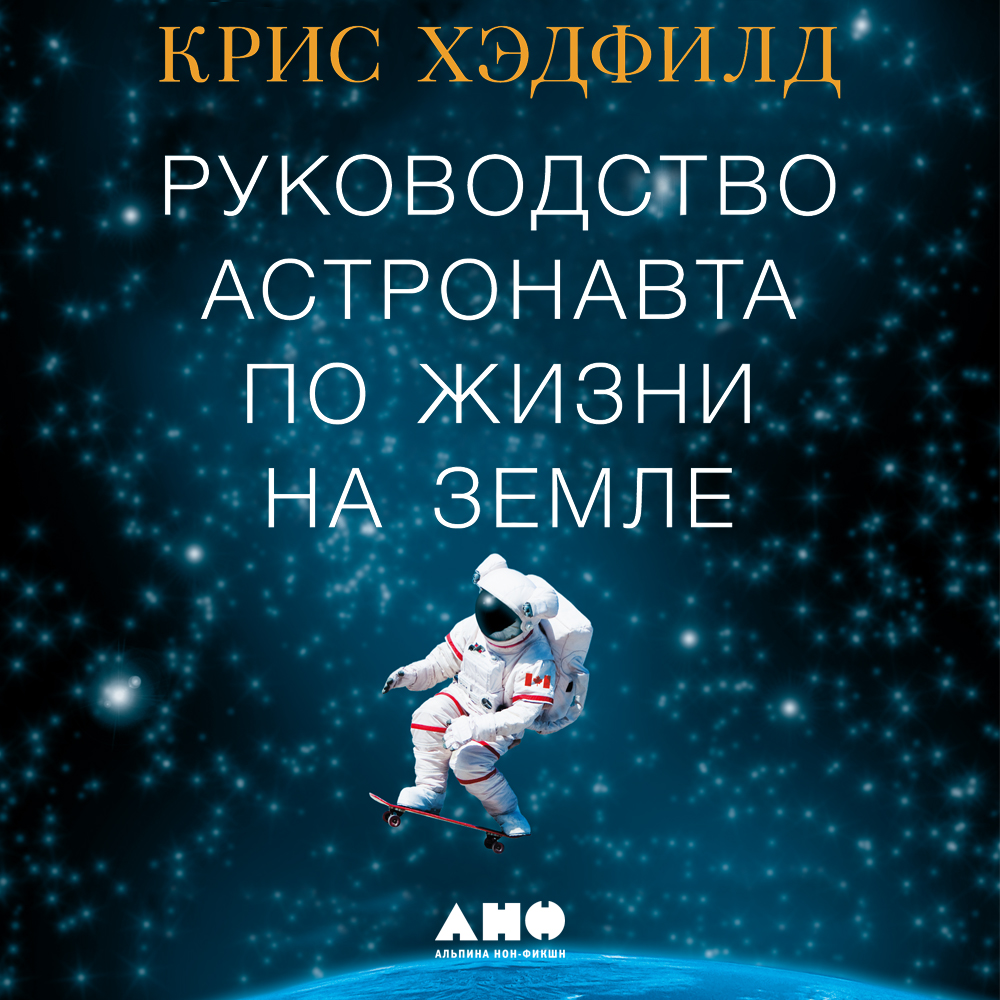 Руководство астронавта по жизни на земле чему научили меня 4000 часов на орбите слушать онлайн