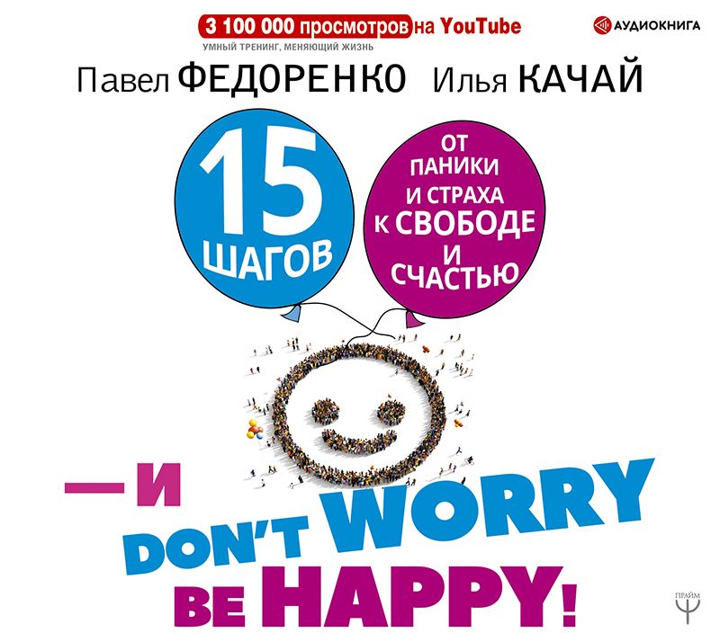 15 шагов от паники и страха к свободе и счастью. И – don’t worry! bе happy!