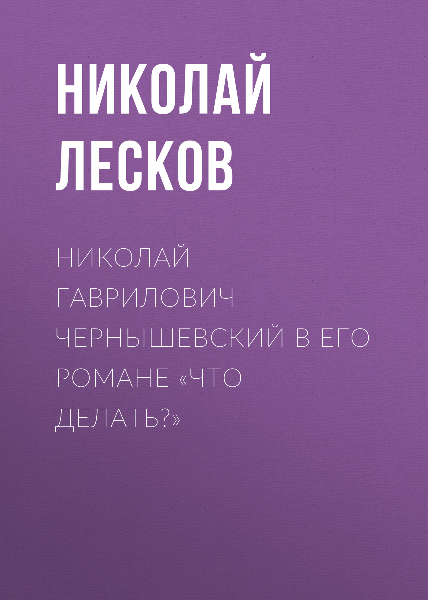 Чернышевский что делать презентация 10 класс